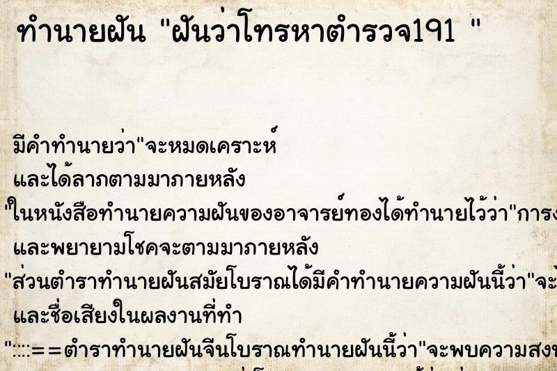 ทำนายฝัน ฝันว่าโทรหาตำรวจ191 